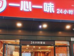-一心一味(水围店)