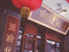 门面-凌记