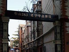 -华山263老字号品牌馆