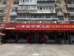 -老姑砂锅·烧烤天津菜(体北道店)