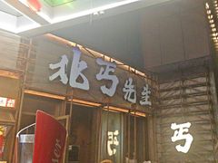 -北丐先生·野馄饨烧烤(长宁龙之梦店)