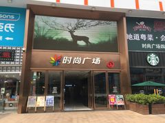 -时尚电器(东城中路店)