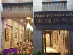 门面-阿诺泰·泰国餐厅(紫荆店)