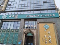 -中阿兰牛肉面(悦海新天地店)