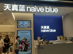 -天真蓝照相馆(五角场百联又一城店)