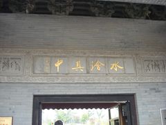 赵朴初题门楣-水绘园