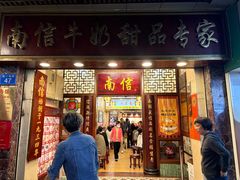 -南信牛奶甜品专家