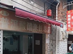 -正宗杨记普洱酸醋米线(总店)