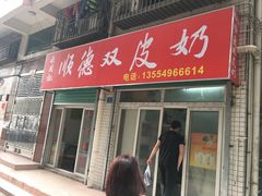 门面-老周记顺德双皮奶