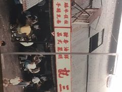 -黄三记
