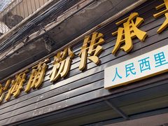 门面-宋记海南粉传承老店(人民西路店)