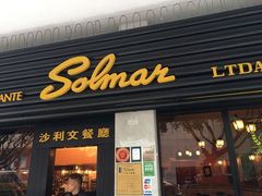门面-沙利文餐厅(南湾街店)