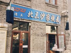 门面-北三沙家烧麦(北头道街店)