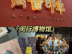 -闵行博物馆
