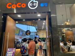 门面-CoCo都可(合生汇店)