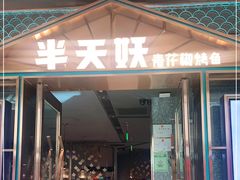 门面-半天妖烤鱼(丰科万达店)