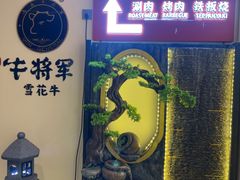 -牛将军•涮肉•烤肉(北京王府井·故宫店)