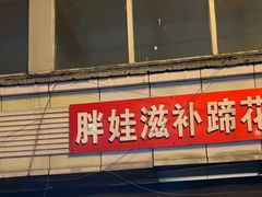 -胖娃滋补蹄花