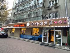 门面-旺仔家常菜生煎包(马端街店)