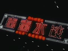 门面-喜喜水饺