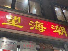 -望海潮海鲜店 特色家常菜(在海一方店)