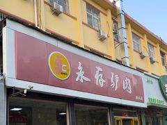 -永存驴肉(桃园店)