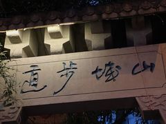 -山城巷传统风貌区