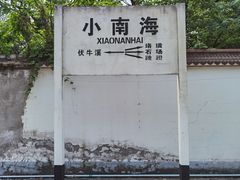-小南海站