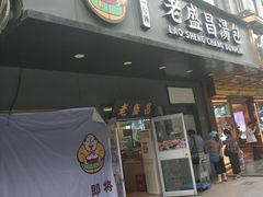 门面-老盛昌(梅陇店)