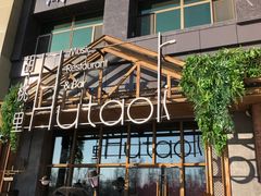 门面-胡桃里乐队酒馆(大庆店)