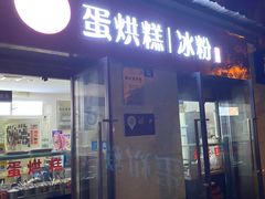 门面-贺记蛋烘糕(文庙西街店)