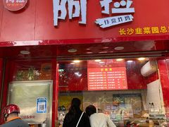 门面-阿捡忭京炸鸡(韭菜园总店)