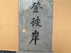 -普陀山慧济禅寺