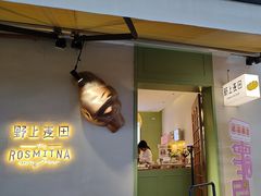 -野上麦田(中贸广场店)