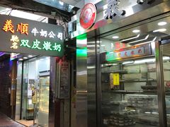 -义顺牛奶公司(庇利金街店)