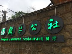 门面-横琴公社餐厅