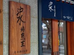 -沪水焙煎室(淡水路店)