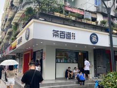 门面-茶百道(四季青店)