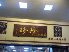 -珍珍小食店(西华路店)