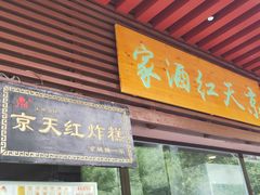 门面-京天红酒家(虎坊路店)