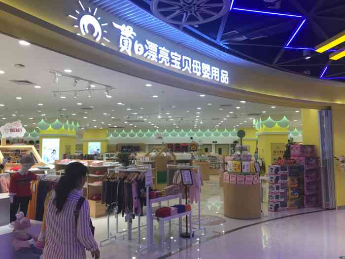 贯日漂亮宝贝母婴用品(万达广场店)