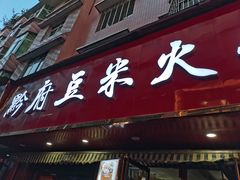 门面-黔府豆米火锅野菜馆(南马店)