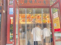 -李小老烧饼(常营民族家园店)