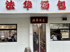 -法华汤包馆(法华镇路店)