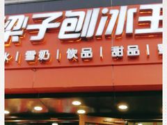 -梁子刨冰王(鞍山西道店)