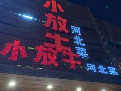 -小放牛炒菜馆(军校店)