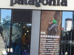 -Patagonia(三里屯SOHO店)