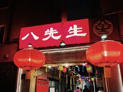 -八先生涮肉房(三里河店)