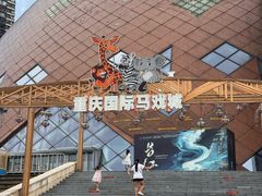 -重庆国际马戏城
