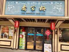-乔家栅(襄阳南路店)